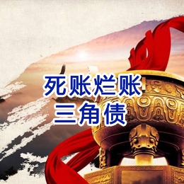 新建要债公司